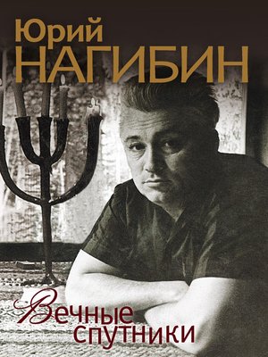 cover image of Вечные спутники (сборник)
